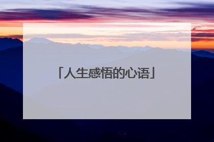 人生感悟的心语