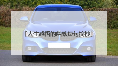 人生感悟的幽默短句摘抄