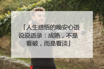 人生感悟的晚安心语说说语录:成熟,不是看破,而是看淡