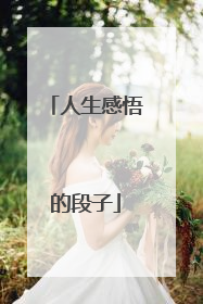 人生感悟的段子