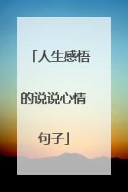 人生感悟的说说心情句子