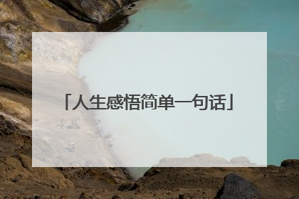 人生感悟简单一句话