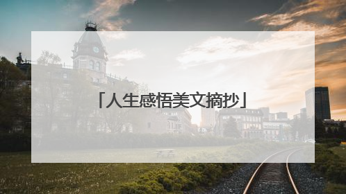 人生感悟美文摘抄