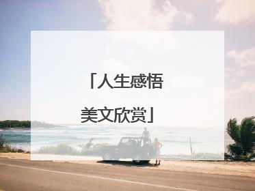 人生感悟美文欣赏