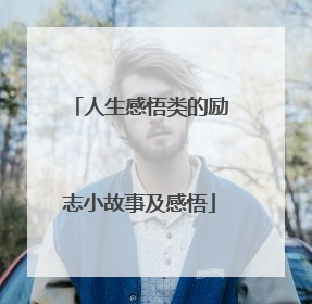 人生感悟类的励志小故事及感悟