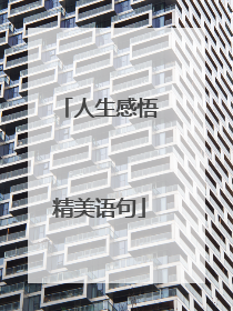 人生感悟精美语句