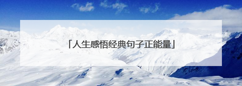 人生感悟经典句子正能量