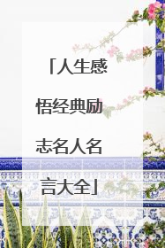 人生感悟经典励志名人名言大全