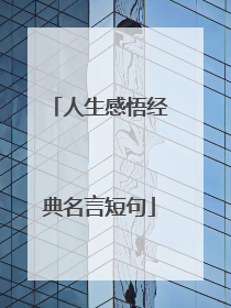 人生感悟经典名言短句