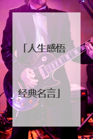 人生感悟经典名言