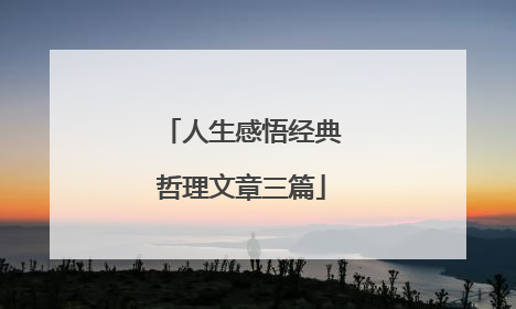 人生感悟经典哲理文章三篇