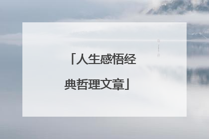 人生感悟经典哲理文章