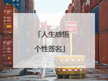 人生感悟个性签名