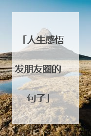 人生感悟发朋友圈的句子