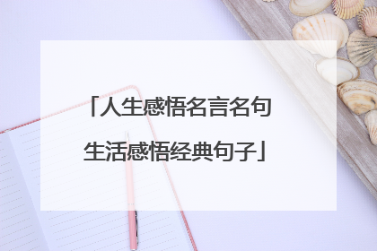 人生感悟名言名句 生活感悟经典句子