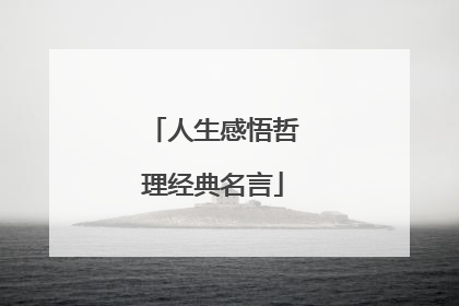 人生感悟哲理经典名言