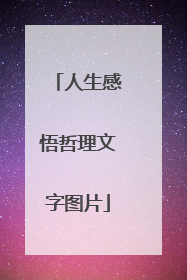 人生感悟哲理文字图片