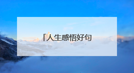 人生感悟好句摘录48条