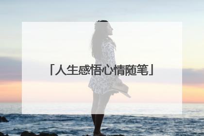 人生感悟心情随笔