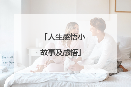 人生感悟小故事及感悟