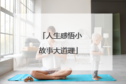 人生感悟小故事大道理