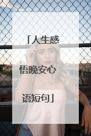 人生感悟晚安心语短句