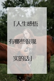 人生感悟有哪些很现实的话