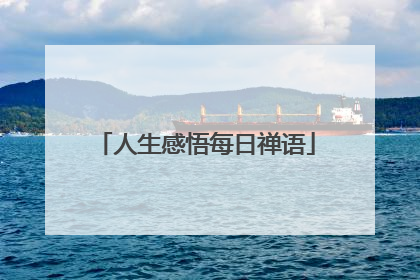 人生感悟每日禅语