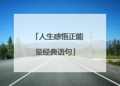 人生感悟正能量经典语句