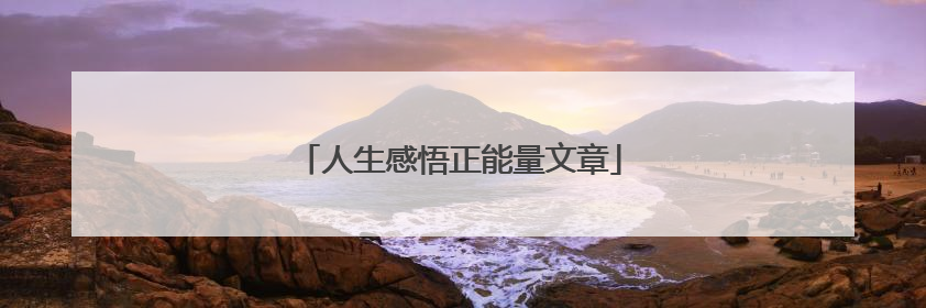 人生感悟正能量文章