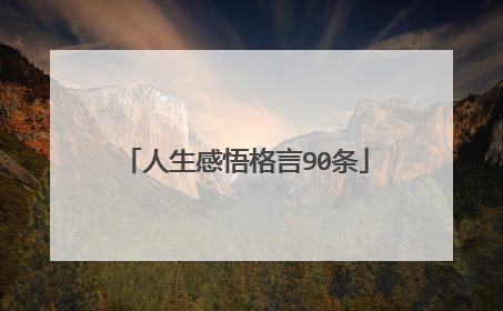 人生感悟格言90条