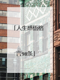 人生感悟格言98条