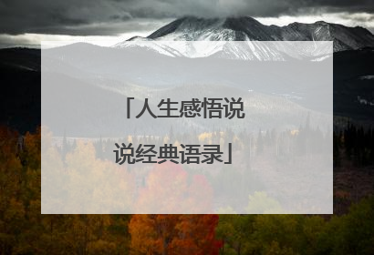 人生感悟说说经典语录
