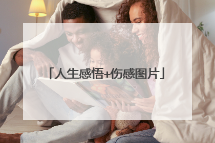 人生感悟+伤感图片