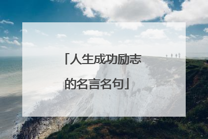 人生成功励志的名言名句