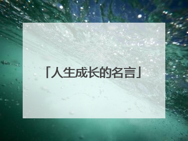 人生成长的名言