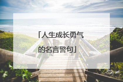 人生成长勇气的名言警句