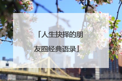 人生抉择的朋友圈经典语录