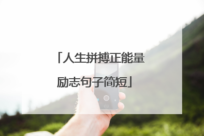 人生拼搏正能量励志句子简短