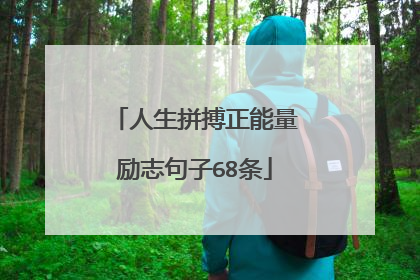 人生拼搏正能量励志句子68条