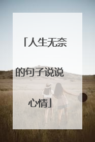人生无奈的句子说说心情