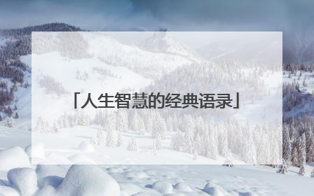人生智慧的经典语录