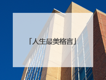 人生最美格言