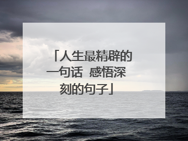 人生最精辟的一句话 感悟深刻的句子