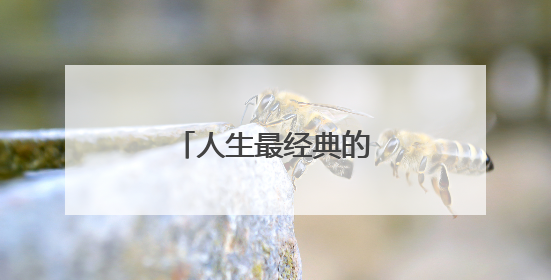 人生最经典的话经典语录