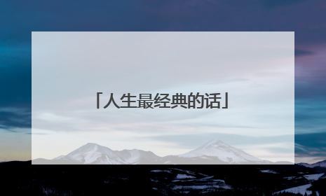 人生最经典的话