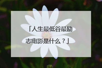 人生最低谷最励志电影是什么?