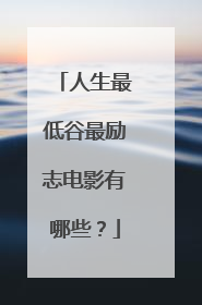 人生最低谷最励志电影有哪些?