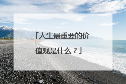 人生最重要的价值观是什么？