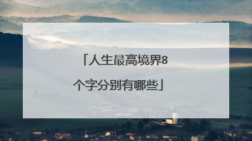 人生最高境界8个字分别有哪些